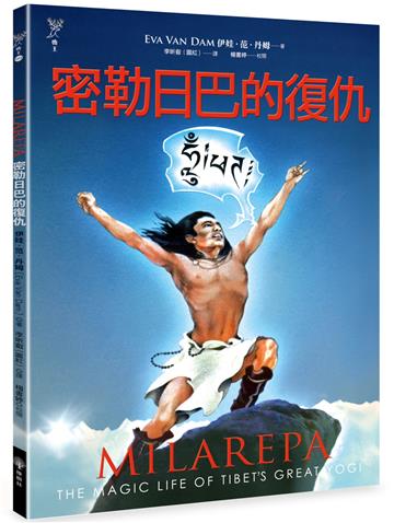 密勒日巴的復仇