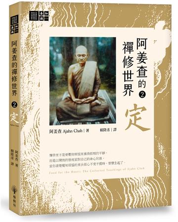 阿姜查的禪修世界【第二部】定