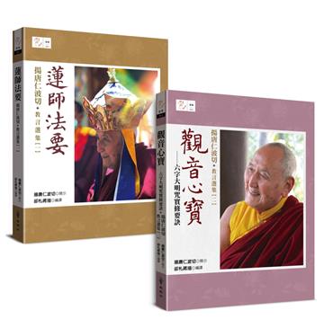 揚唐仁波切 教言選集：蓮師法要．觀音心寶