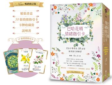 巴哈花精情緒指引卡：花仙子帶來的38封信───個別指引與練習（精裝書盒+38張花精指引卡+卡牌收藏袋+說明書）