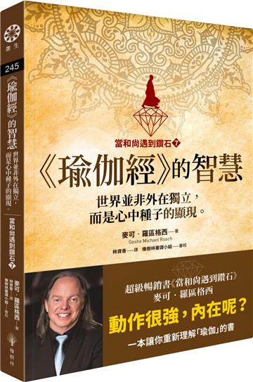 【當和尚遇到鑽石7】《瑜伽經》的智慧：世界並非外在獨立，而是心中種子的顯現。