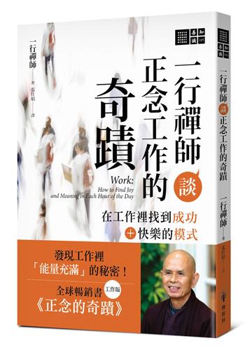 一行禪師談正念工作的奇蹟：在工作裡找到成功＋快樂的模式