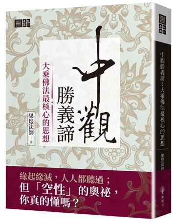 中觀勝義諦：大乘佛法最核心的思想