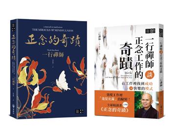 一行禪師正念的奇蹟套書