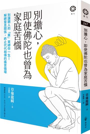 別擔心，即使佛陀也曾為家庭苦惱：別讓親人的「業」束縛你一生！解綁窒息關係，終止代代相傳的痛苦循環