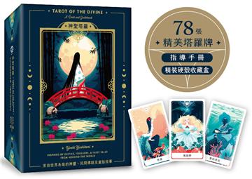 神聖塔羅：來自世界各地的神靈、民間傳說及童話故事（78張精美塔羅牌+指導手冊+精裝硬殼收藏盒）