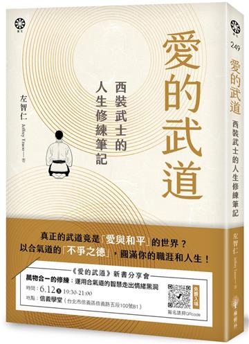 愛的武道：西裝武士的人生修練筆記