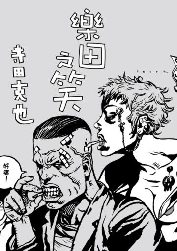 樂田之笑（全）