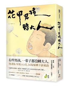 花甲男孩轉大人（全）