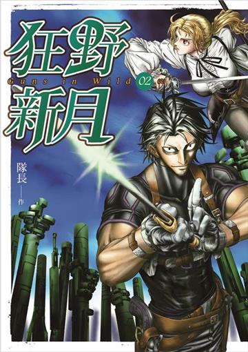 狂野新月（第二集）