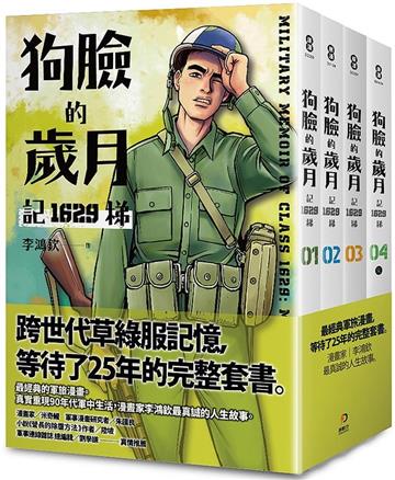 狗臉的歲月-記1629梯(1-4完)