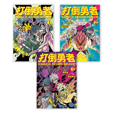 打倒勇者（1-3）