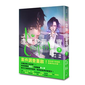 查無犯罪事實(下)
