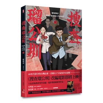 搜查瑠公圳（下）