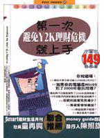 第一次避免Y2K理財危機就上手