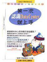 第一次認識Data Center就上手
