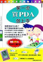 第一次買PDA 就上手