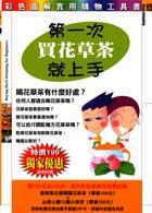 第一次買花草茶就上手(平裝-特價199元)