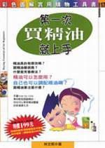 第一次買精油就上手
