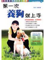 第一次養狗就上手