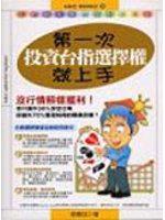 第一次投資台指選擇權就上手