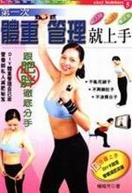第一次體重管理就上手