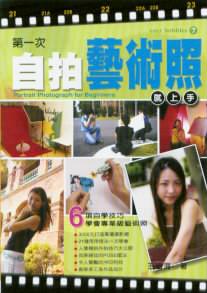 第一次自拍藝術照就上手