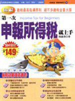 第一次申報所得稅就上手－2004年