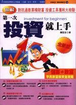 第一次投資就上手（全新版）