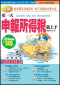 第一次申報所得稅就上手(2005年最新版)