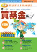 第一次買基金就上手(修訂版)