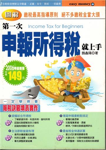 第一次申報所得稅就上手－2006最新版