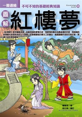 圖解紅樓夢