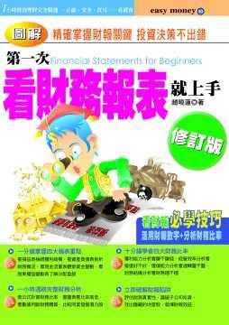 第一次看財務報表就上手(修訂版)