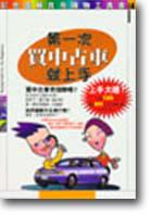 第一次買車就上手
