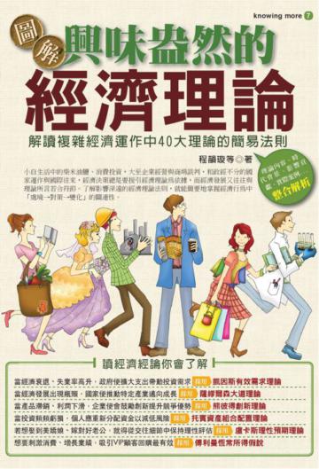 圖解興味盎然的經濟理論