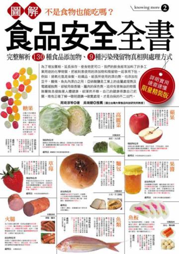 圖解食品安全全書(限量精裝版)