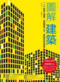 圖解建築：110個核心議題，全觀建築人文、機能與技術實務