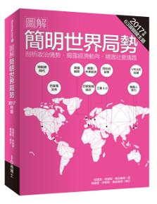 圖解簡明世界局勢：2017年版