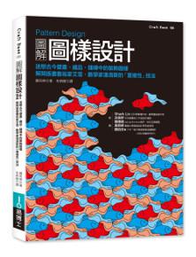 Pattern Design圖解圖樣設計