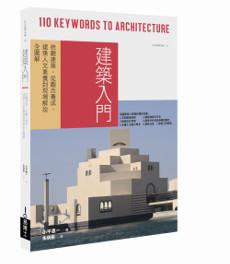 建築入門:統觀建築,從觀念養成、建築人文素養到現場解說全圖解