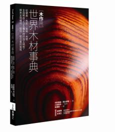 木作用 世界木材事典：從硬度、色彩、氣味、木理全面解說235種木材的加工特性，精美呈現橫切、弦切、徑切面的氣氛