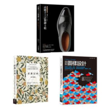 高級皮鞋工藝及紋飾圖樣法則經典套書:高級手工訂製紳士鞋+紋飾法則+ Pattern Design圖解圖樣設計