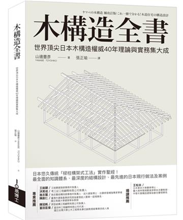 木構造全書：世界頂尖日本木構造權威40年理論與實務集大成
