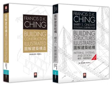 美國建築學必備經典:Francis D.K. Ching 《圖解建築結構》+《圖解建築構造》 雙套書