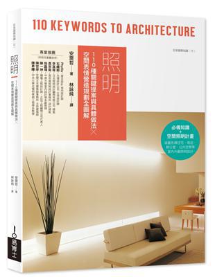 照明:110種關鍵提案與具體做法╳空間表情營造規劃全圖解