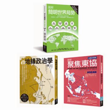 世界局勢地緣政治套書：圖解簡明世界局勢2020版+圖解聚焦東協 全面改寫版+超地緣政治學（共三冊）