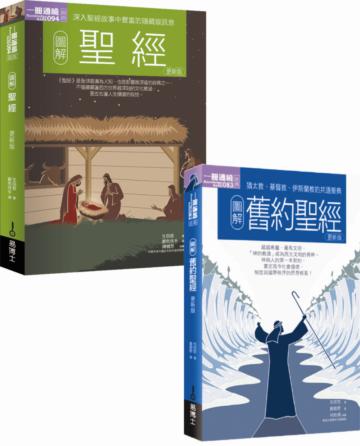 聖經套書（共二冊）：圖解聖經更新版+圖解舊約聖經更新版