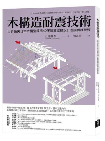 木構造耐震技術：世界頂尖日本木構造權威40年耐震結構設計理論實務聖經