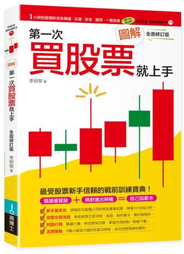 圖解第一次買股票就上手(全面修訂版)